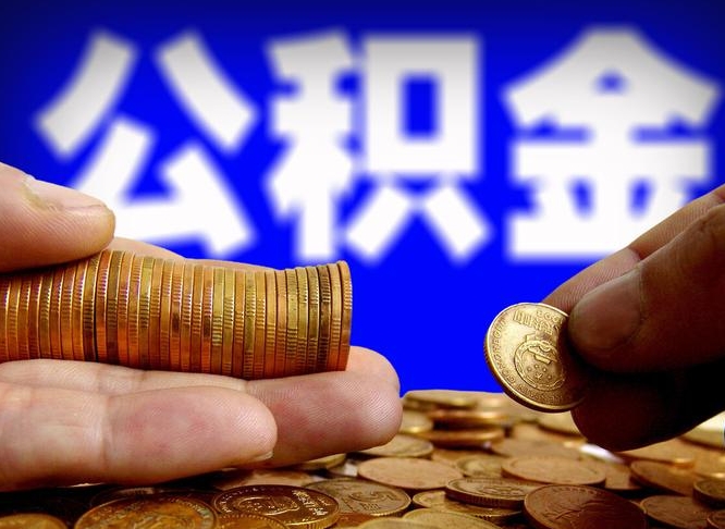 河源12%的公积金是好事吗（12% 公积金）